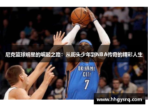 尼克籃球明星的崛起之路：從街頭少年到NBA傳奇的精彩人生