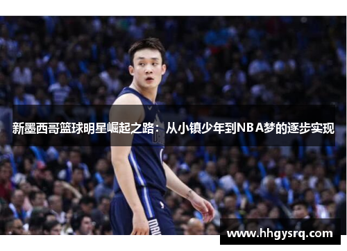 新墨西哥籃球明星崛起之路：從小鎮少年到NBA夢的逐步實現